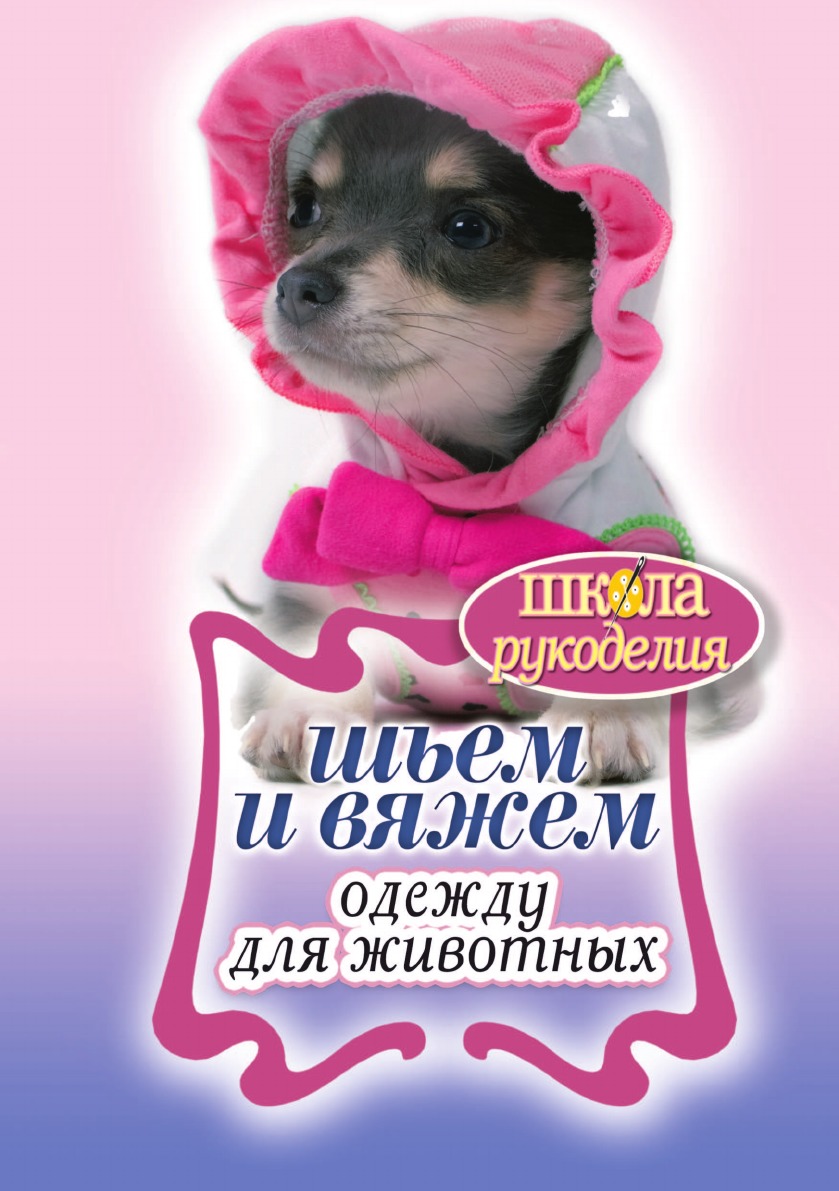 

Шьем и вяжем одежду для животных