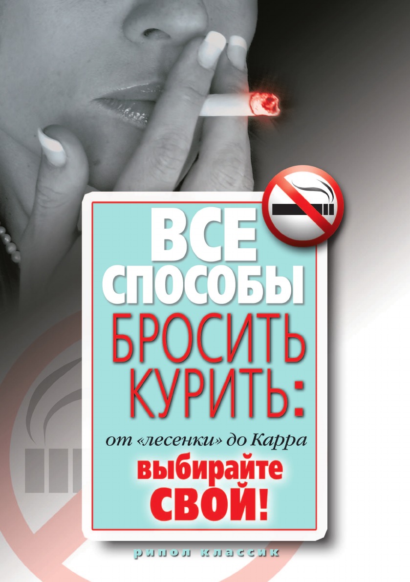 

Все способы бросить курить. От лесенки до Карра. Выбирайте свой!