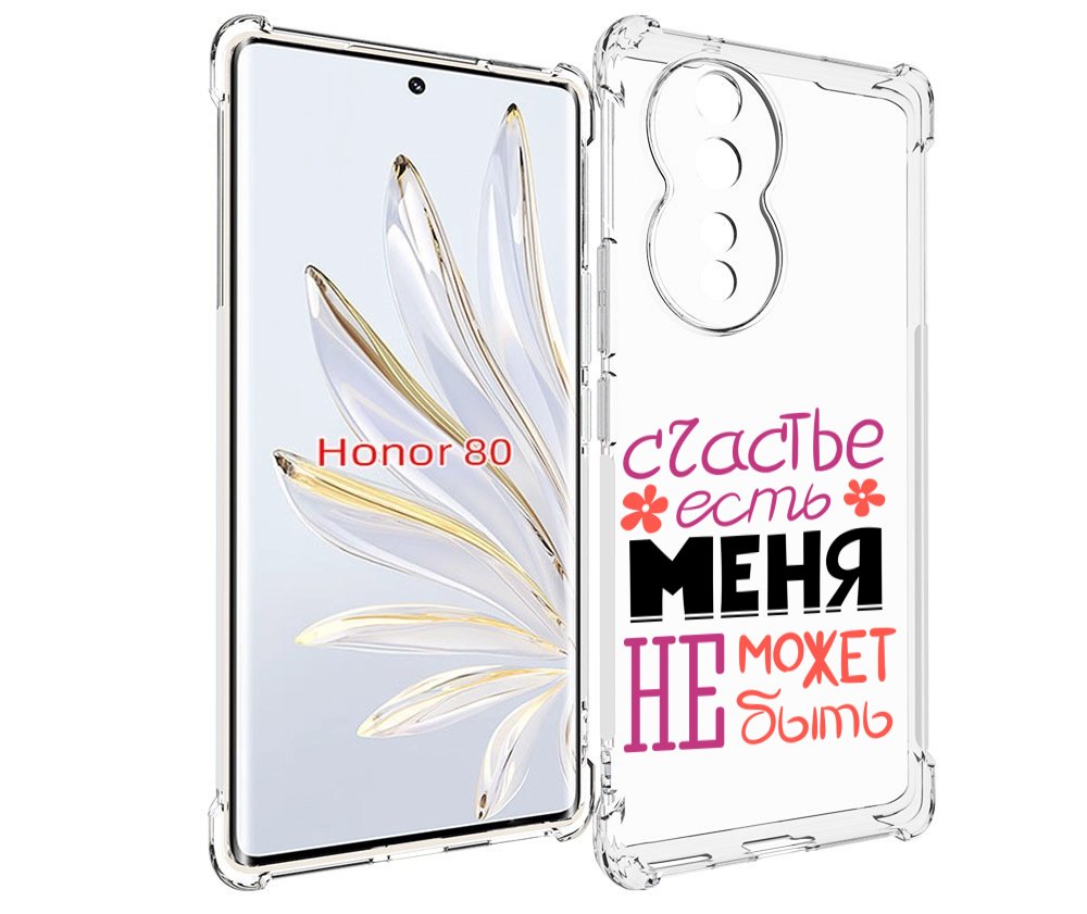 

Чехол MyPads счастье-есть-меня-не-может-быть женский для Honor 80, Прозрачный, Tocco