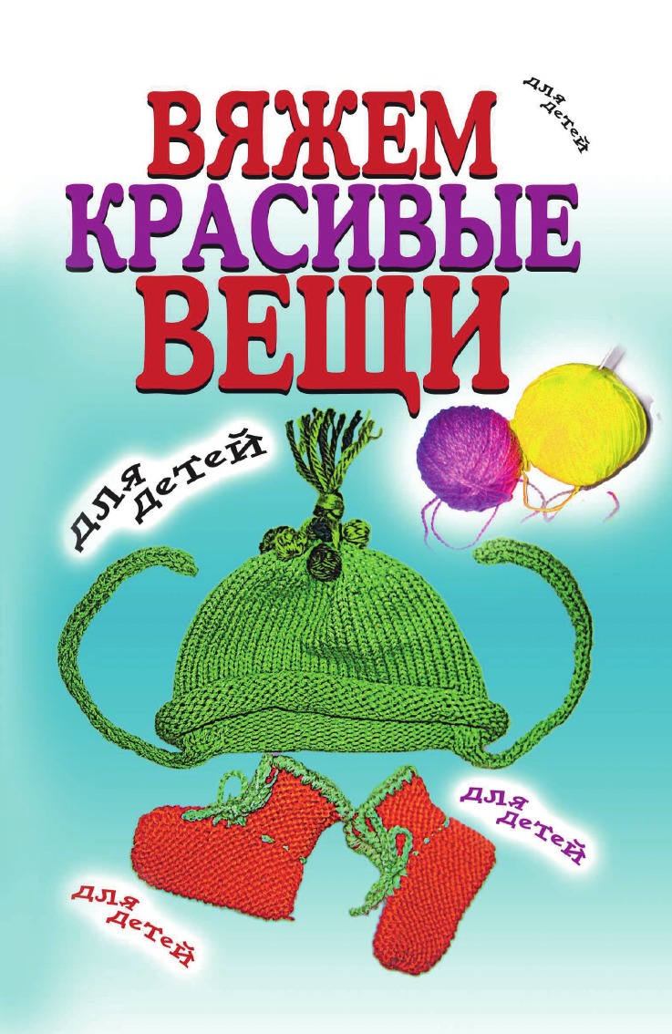 

Вяжем красивые вещи для детей