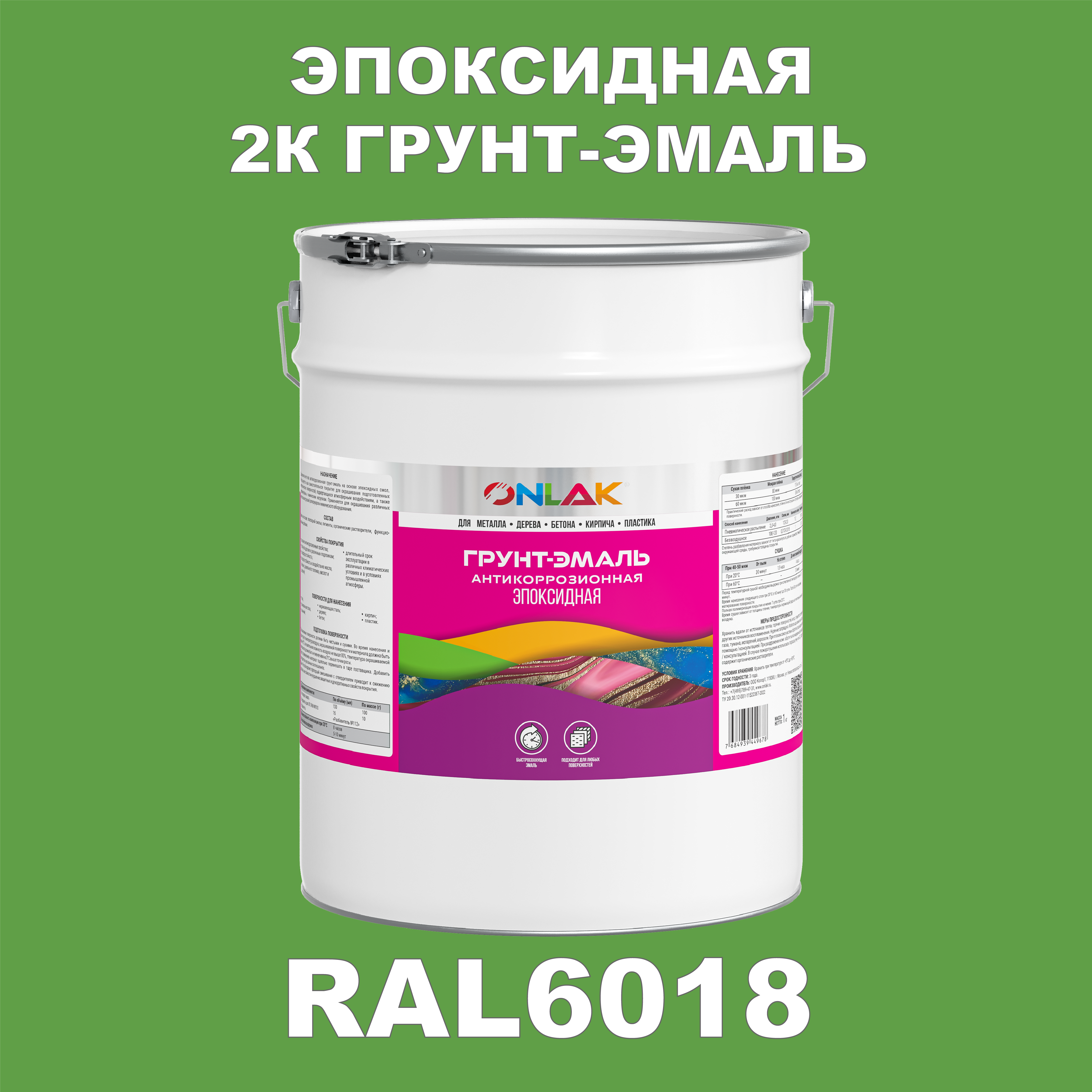 фото Грунт-эмаль onlak эпоксидная 2к ral6018 по металлу, ржавчине, дереву, бетону