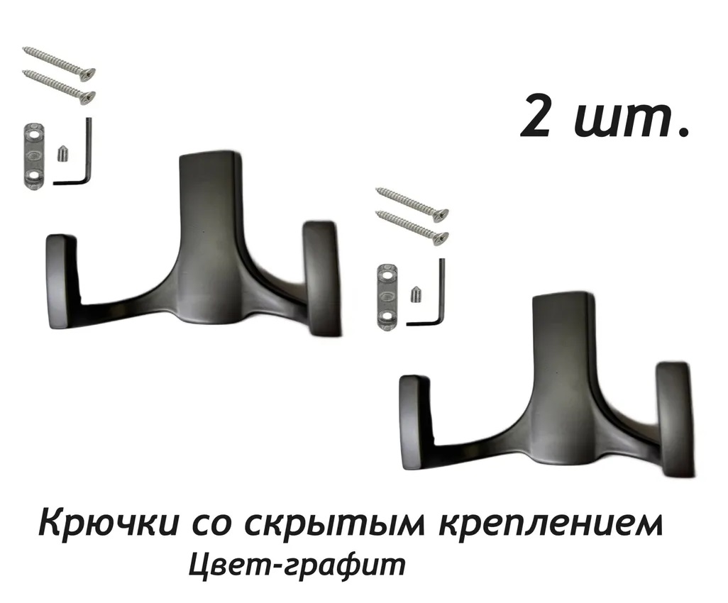 

Крючки NoBrand kryгuchok_grafit_dvoynoy-2shtuki, Серый