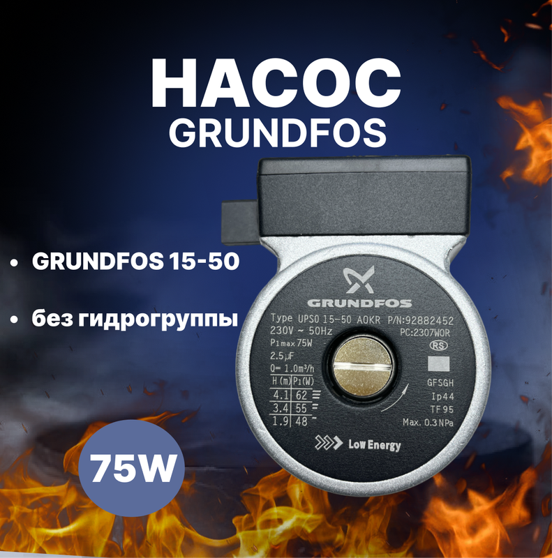 Насос GRUNDFOS 15-50, 75 W, без гидрогруппы, аналог