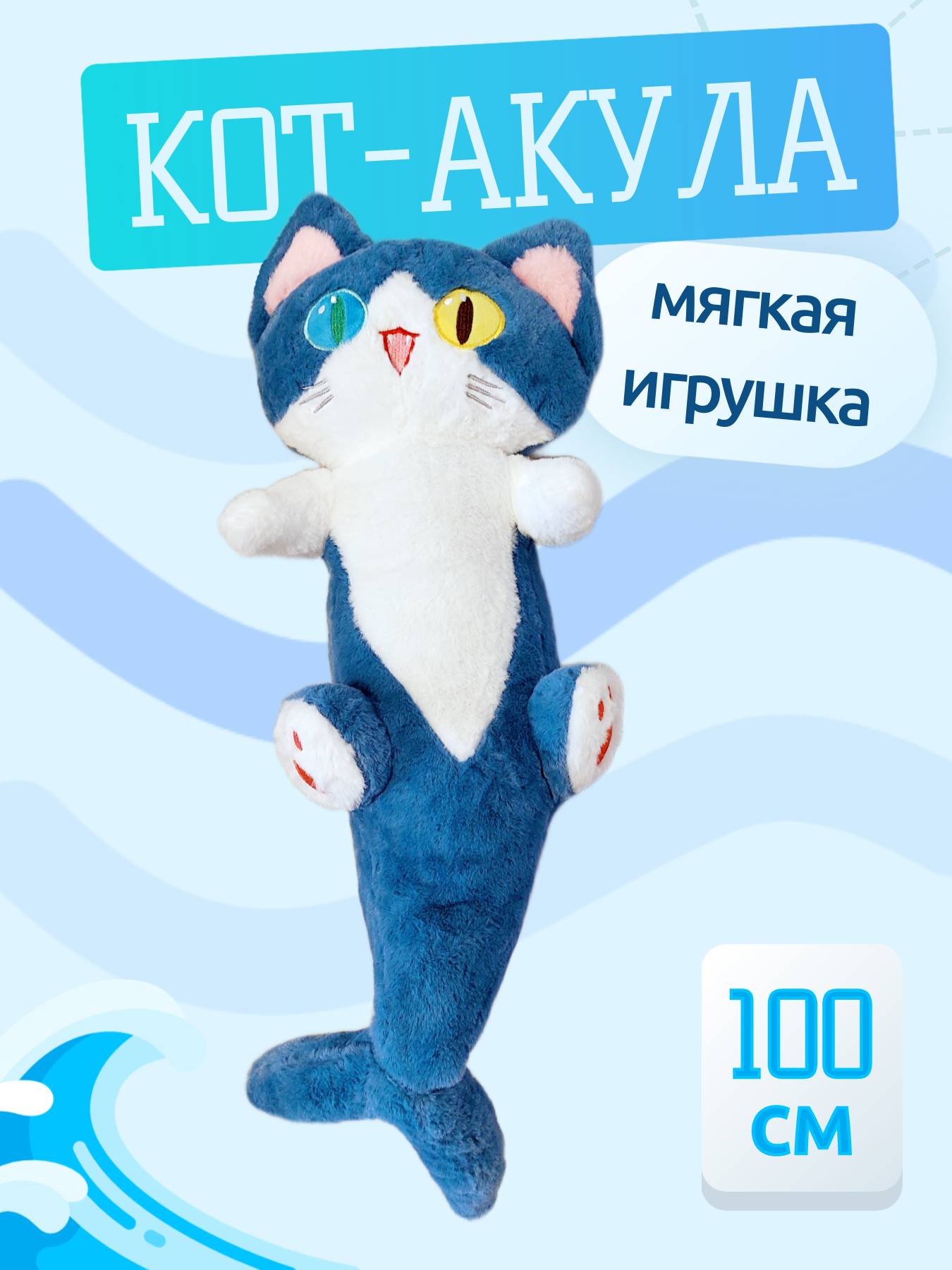 

Мягкая игрушка кот-акула 100 см, Синий, кот-акула
