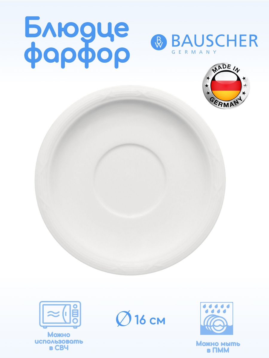 

Блюдце Bauscher Штутгарт 160х160х19мм, фарфор, белый