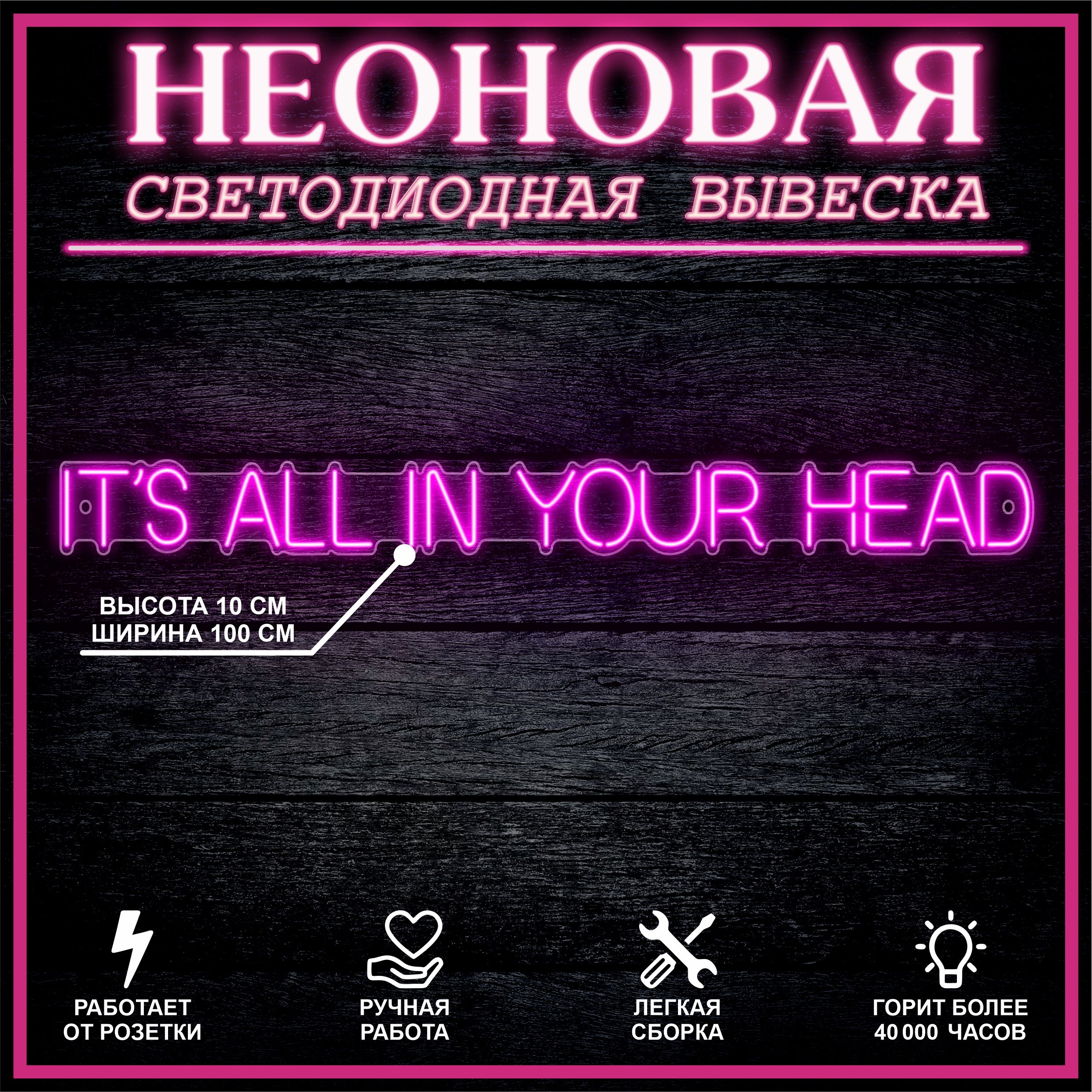 

Неоновая вывеска IT S ALL IN YOUR HEAD 100х10 см / розовый, 24335