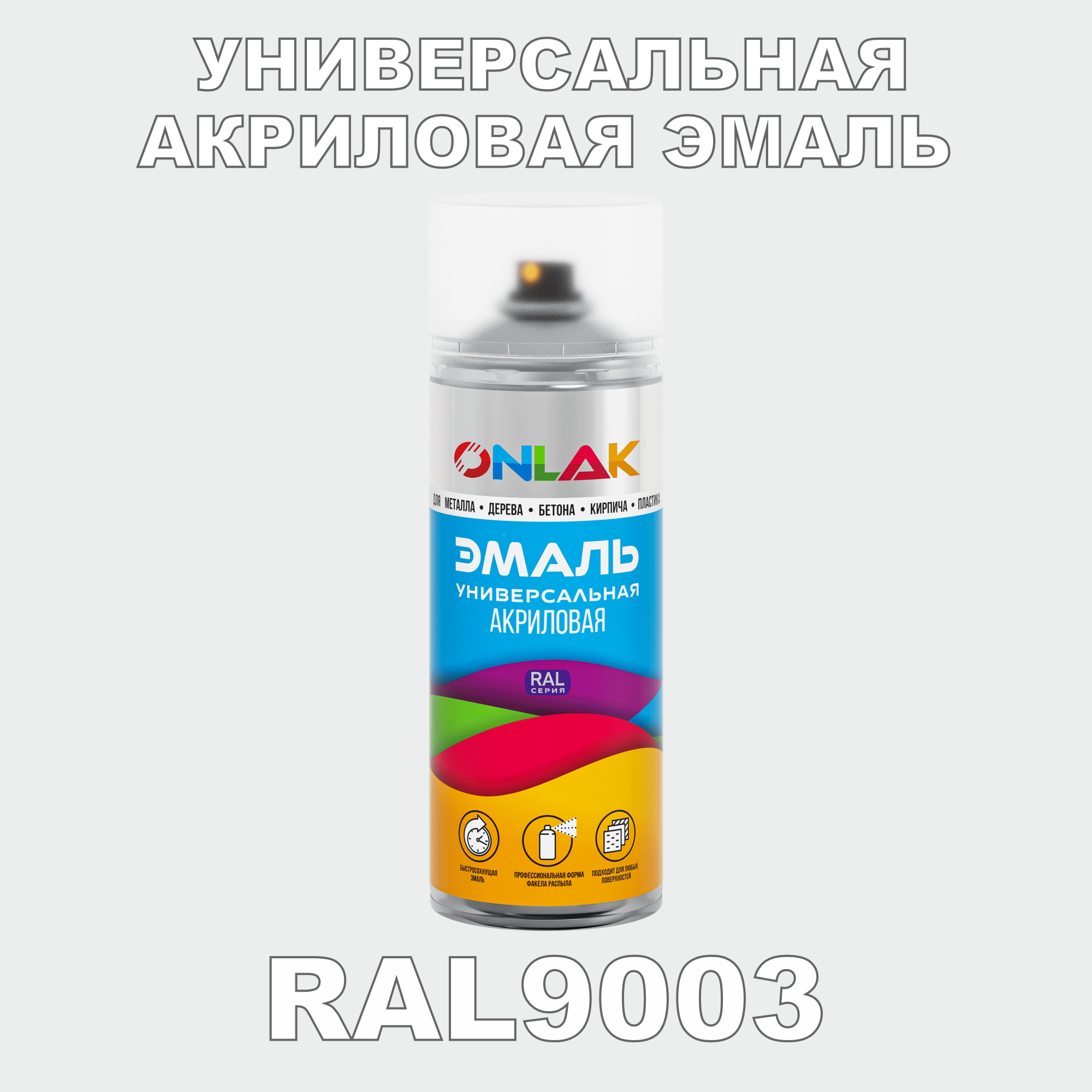 фото Эмаль акриловая onlak ral 9003 высокоглянцевая