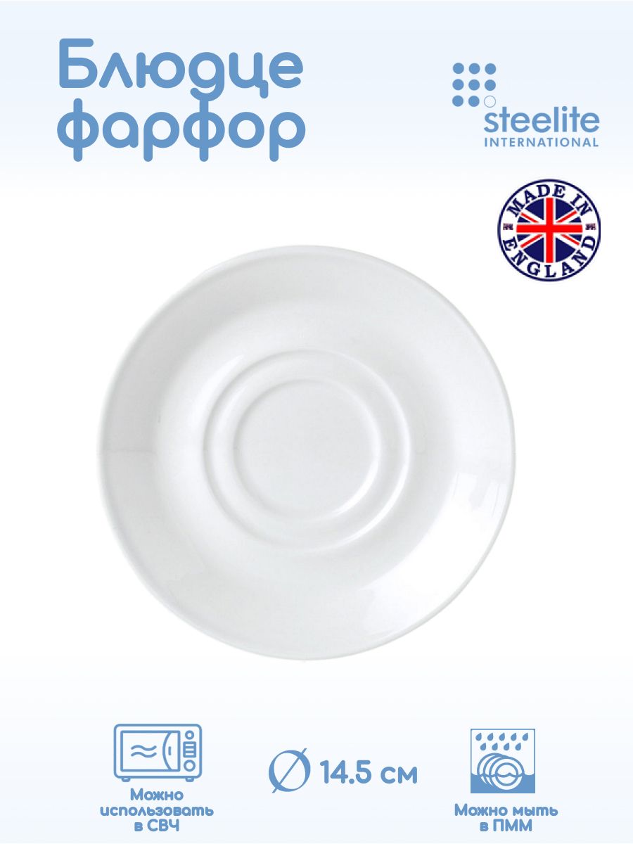 

Блюдце Steelite Симплисити 145х145х17мм, фарфор, белый