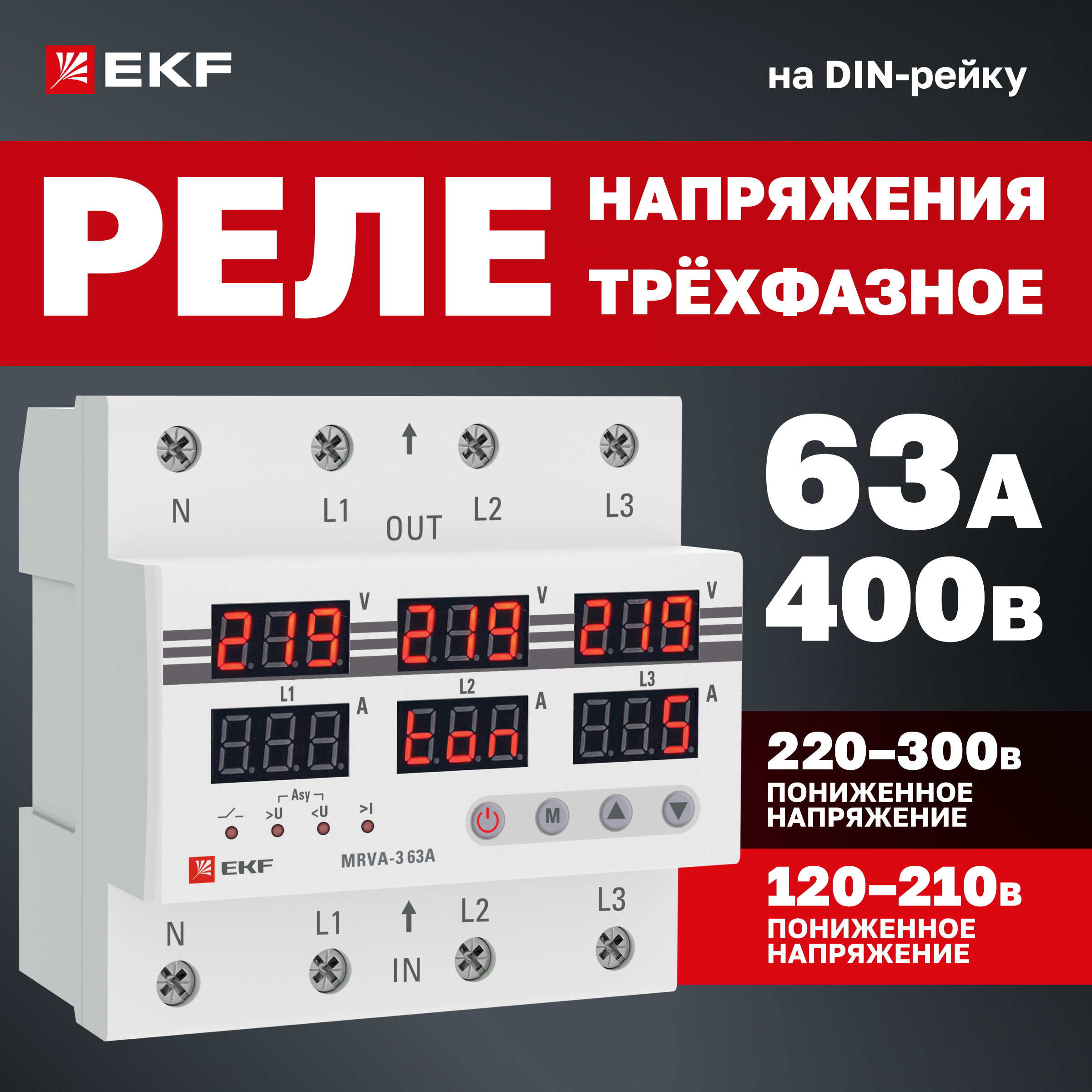 

Трехфазное реле напряжения и тока EKF с дисп. MRVA-3 63A