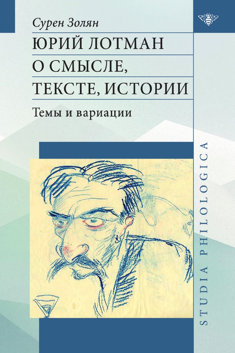 

Юрий Лотман: О смысле, тексте, истории. Темы и вариации
