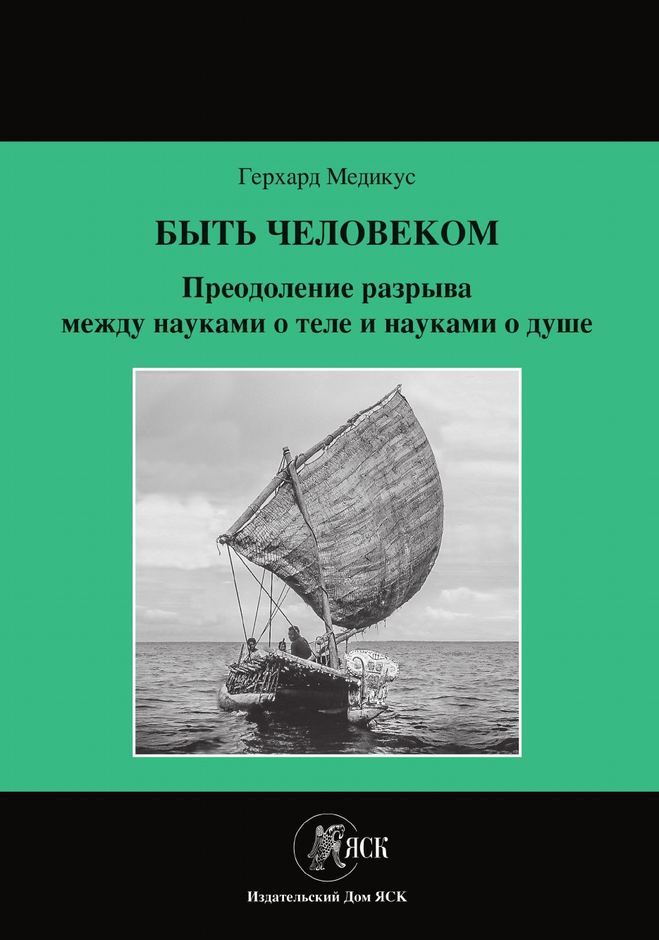 

Быть человеком: Преодоление разрыва между науками о теле и науками о душе