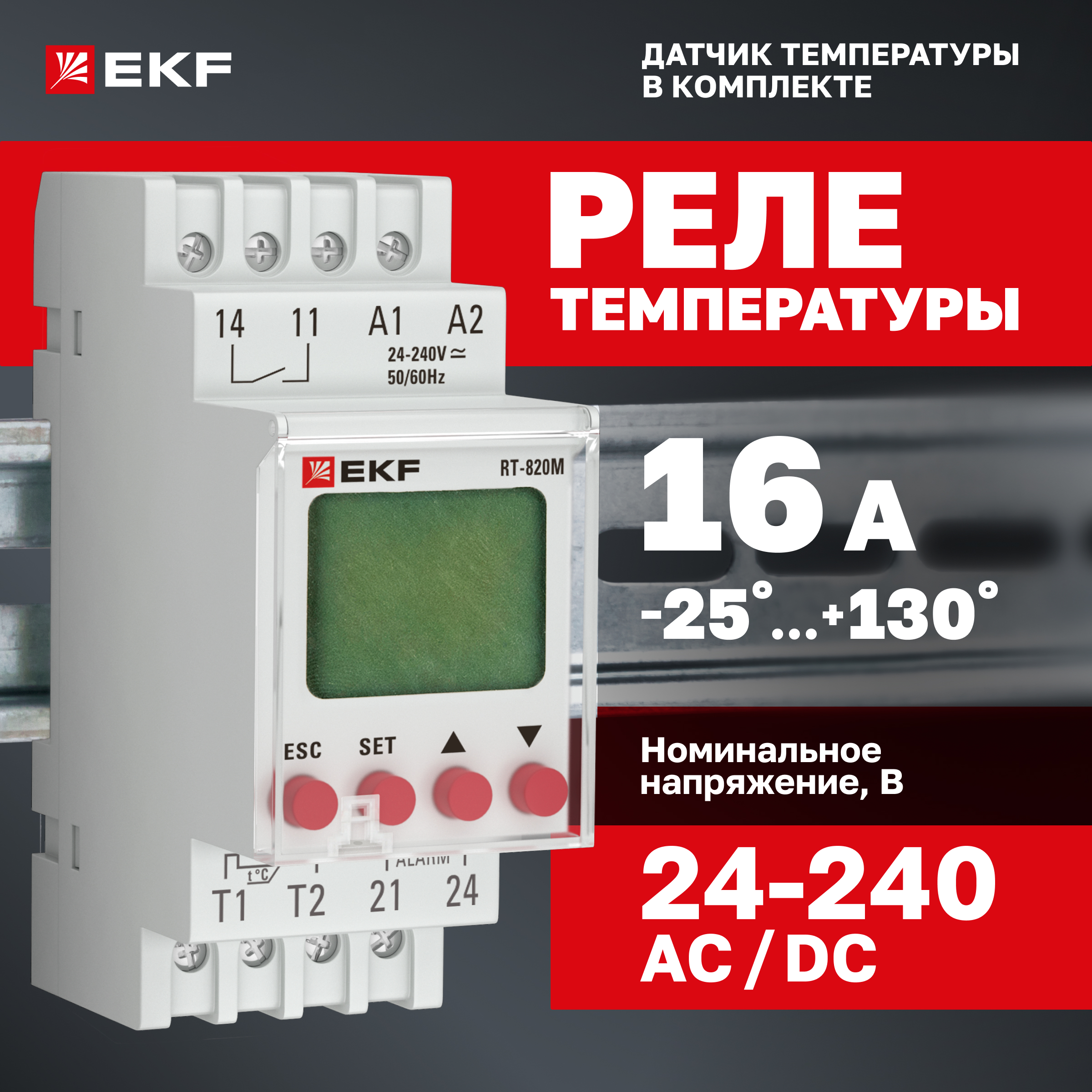 

Реле температуры EKF PROxima с дисплеем (-25....+130 С) RT-820M