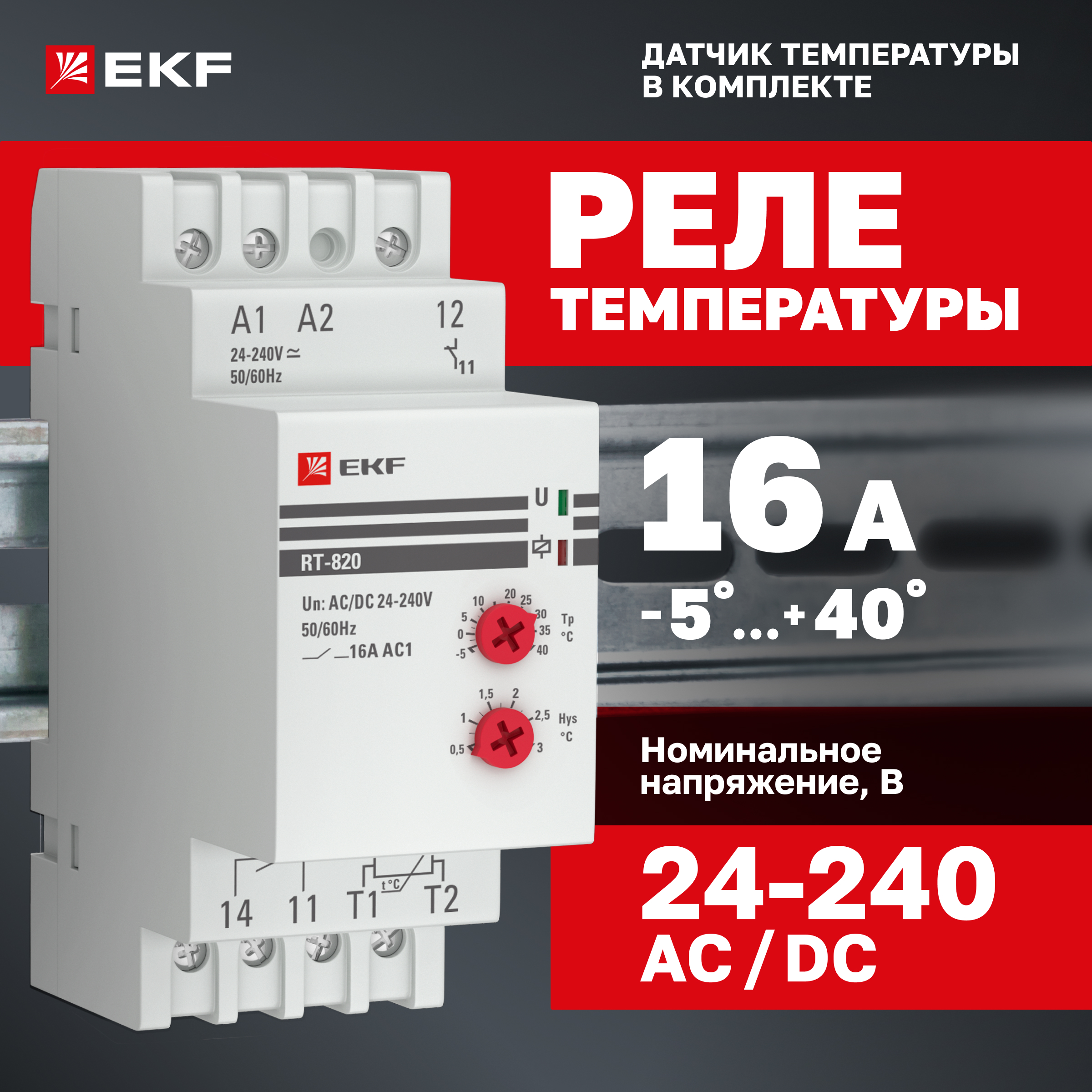 

Реле температуры EKF PROxima RT-820 (-5....+40 С) RT-820