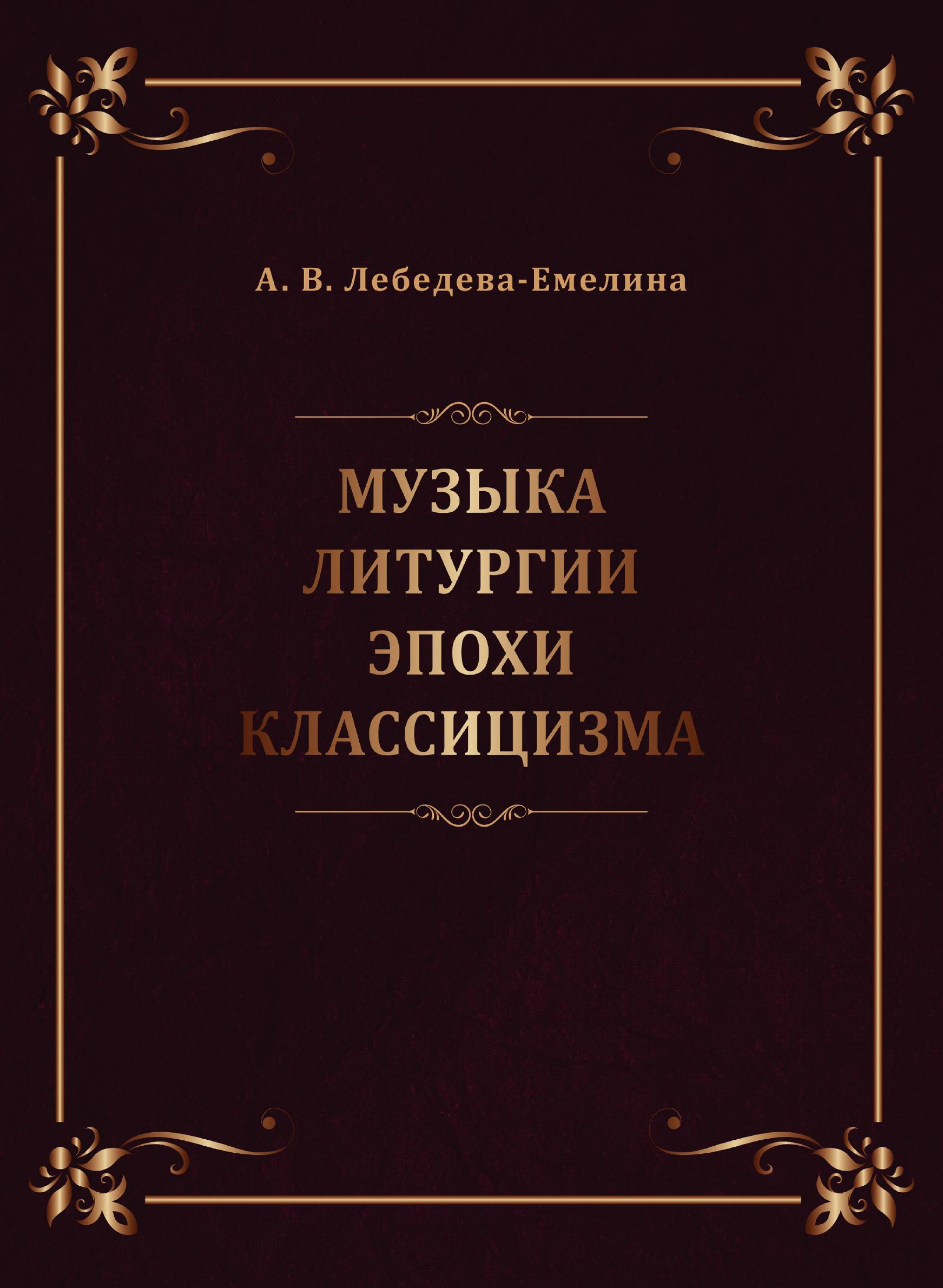 

Музыка литургии эпохи классицизма. Нотные публикации и исследования