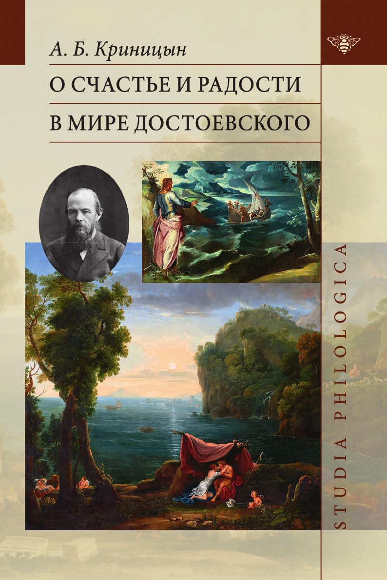 

О счастье и радости в мире Достоевского