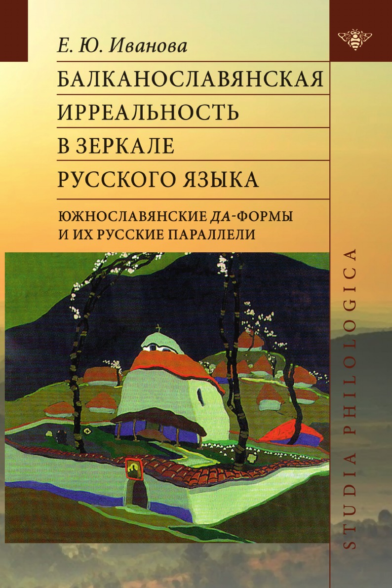 

Балканославянская ирреальность в зеркале русского языка