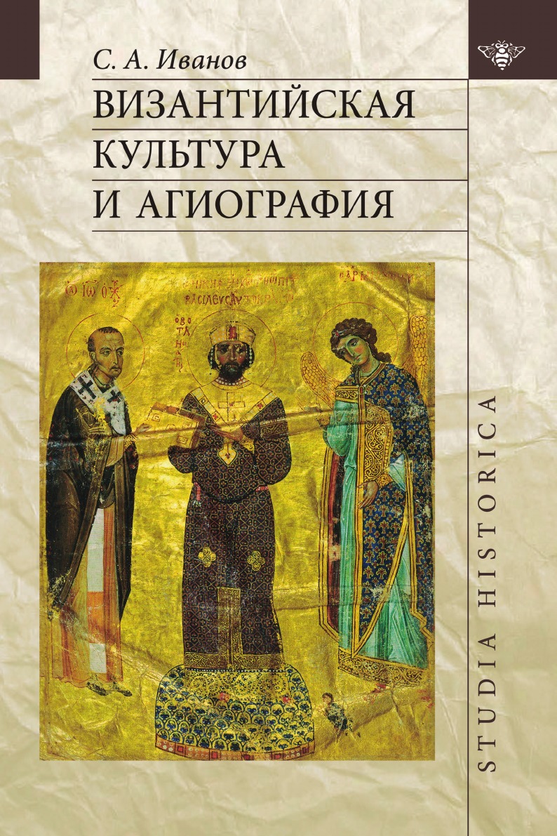 

Византийская культура и агиография