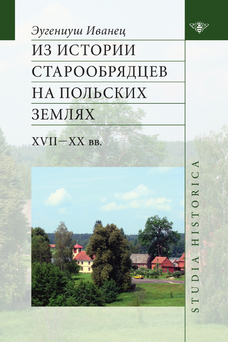 

Из истории старообрядцев на польских землях: XVII— ХХ вв.