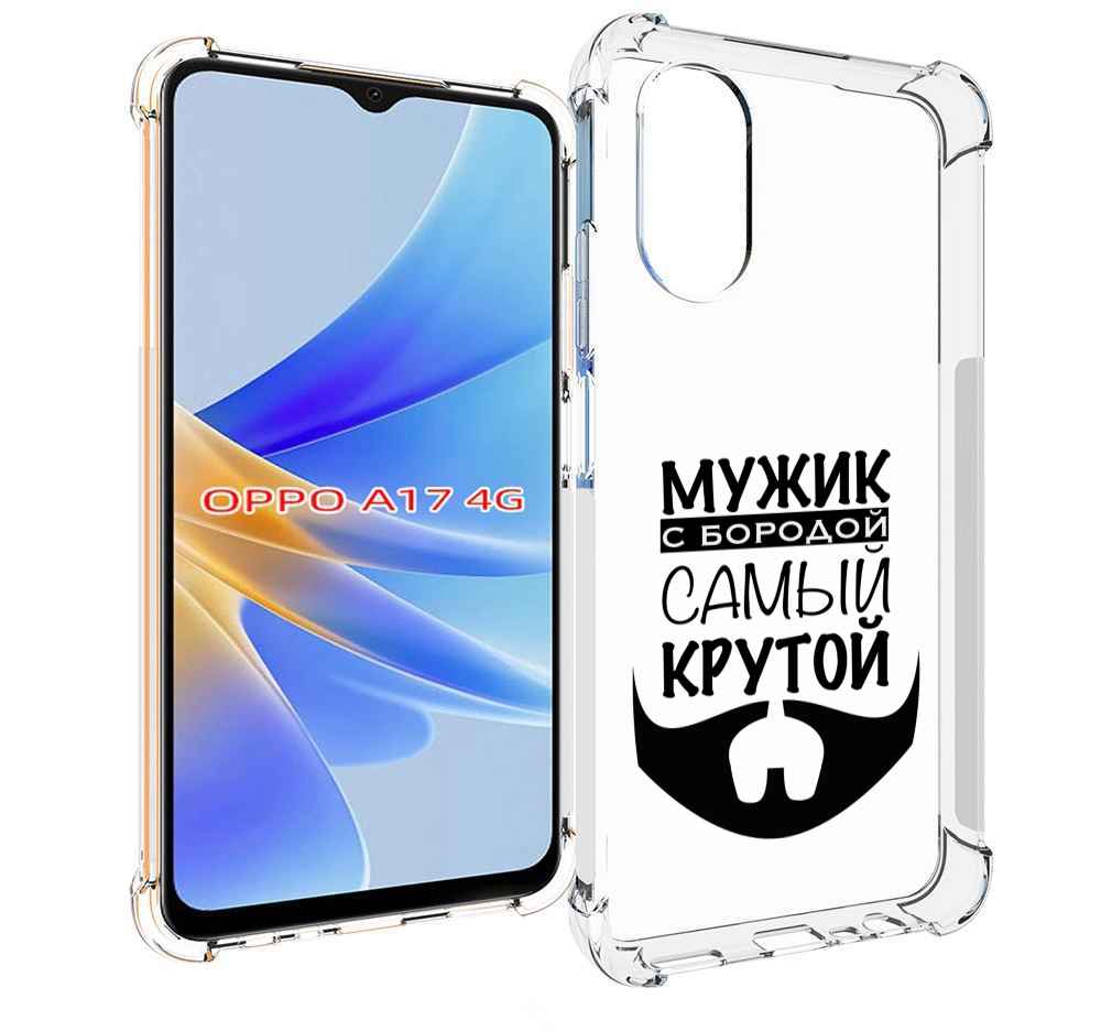 

Чехол MyPads крутой-мужик-с-бородой мужской для OPPO A17, Прозрачный, Tocco