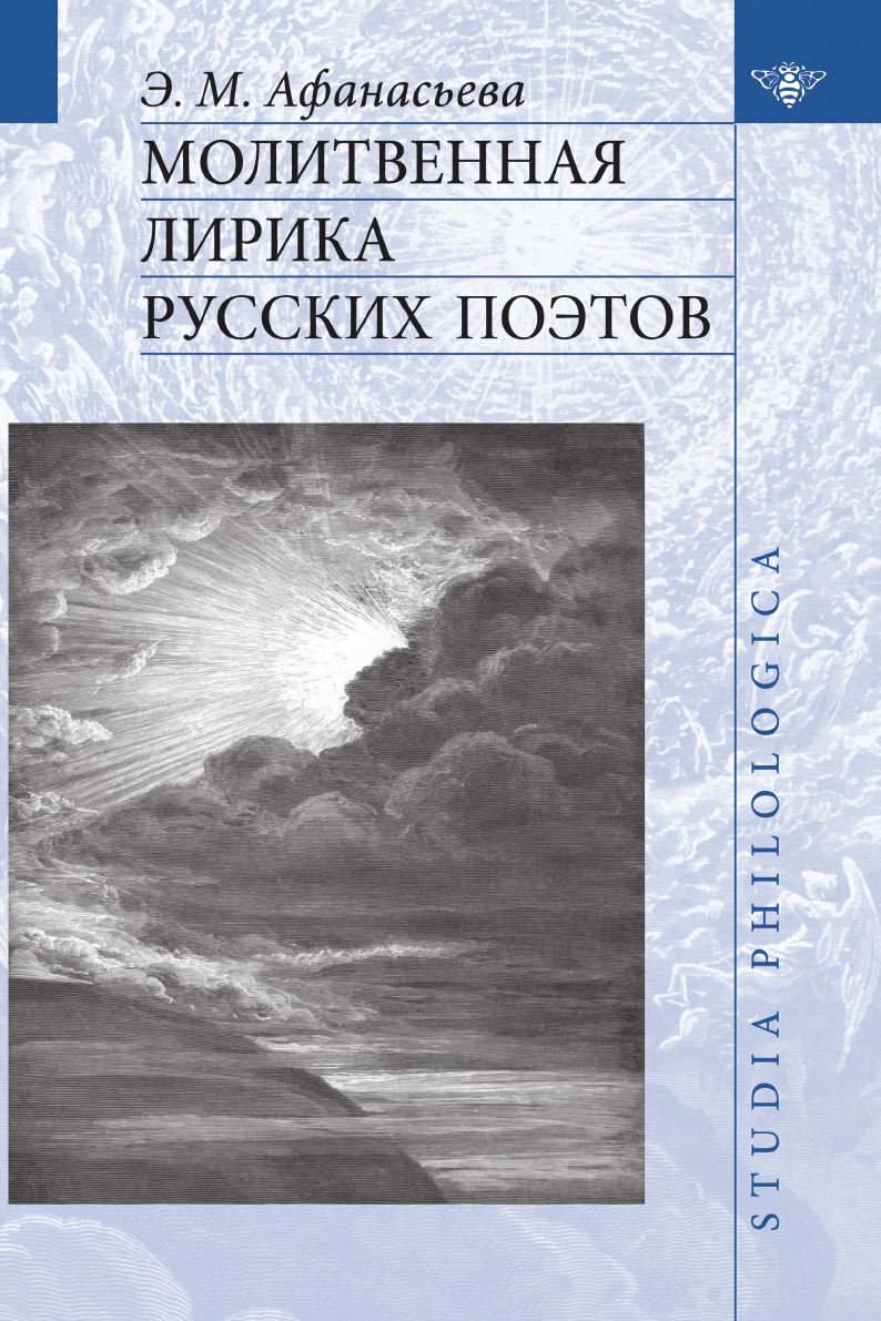 

Молитвенная лирика русских поэтов