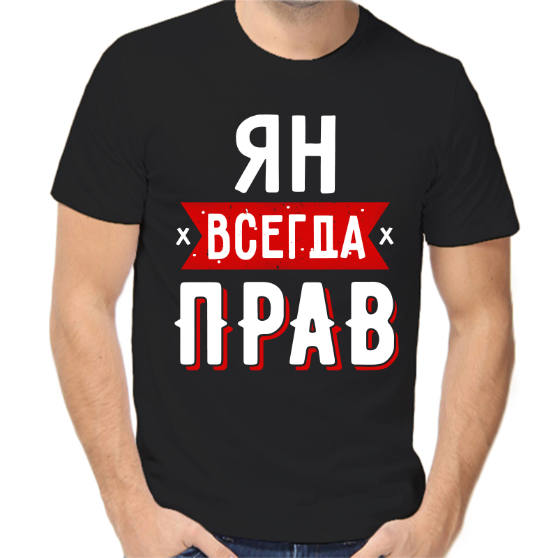 

Футболка мужская черная 42 р-р ян всегда прав 1, Черный, fm_yan_vsegda_prav_1