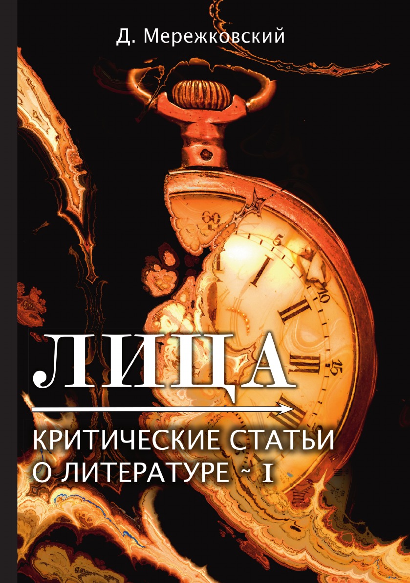 

Лица. Критические статьи о литературе I
