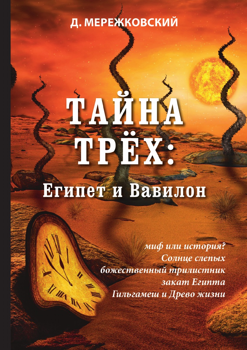 

Тайна трёх: Египет и Вавилон