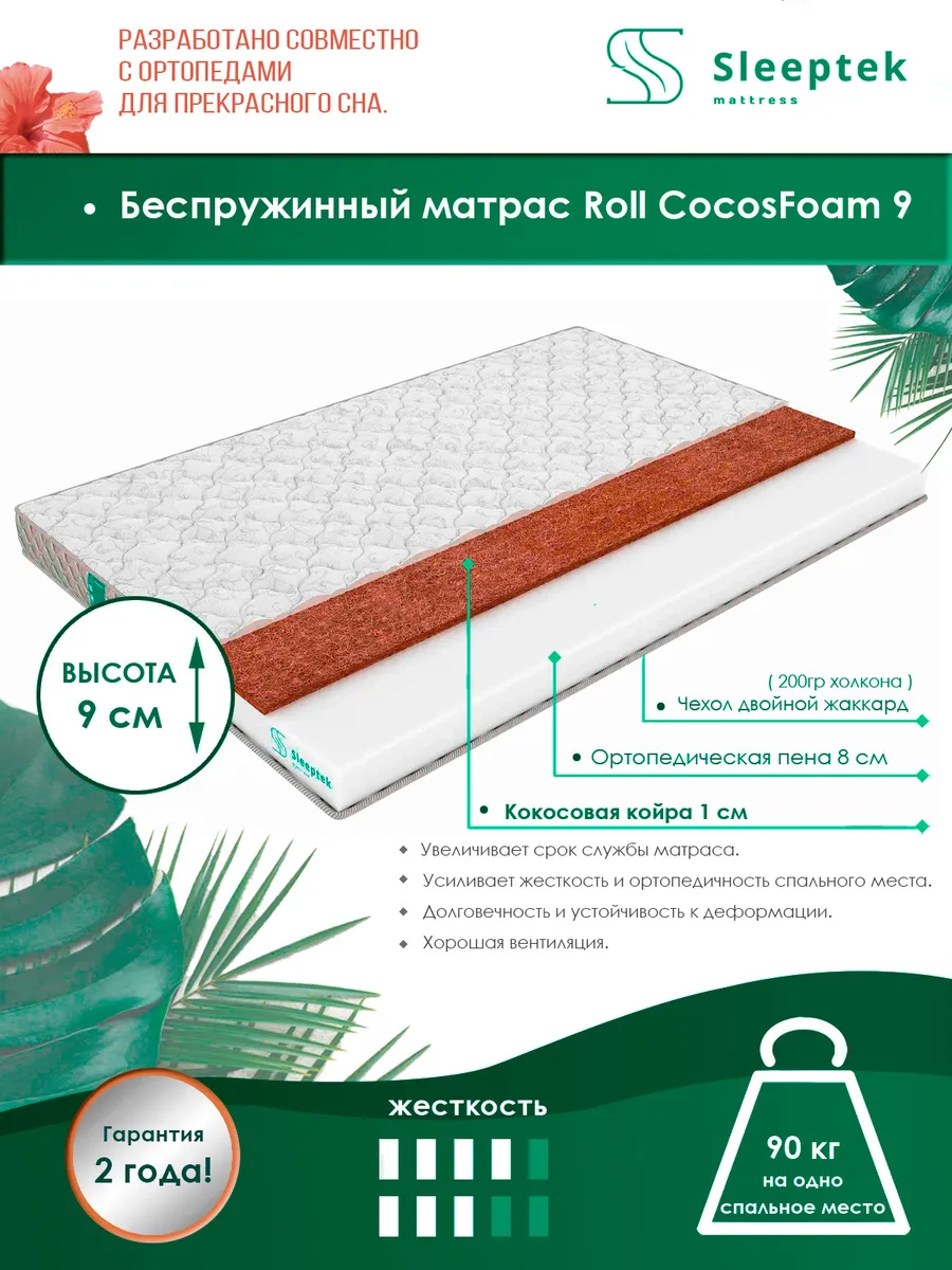 

Матрас беспружинный Sleeptek Roll CocosFoam 9/brdlux1473877 145х180, Белый, Roll CocosFoam 9