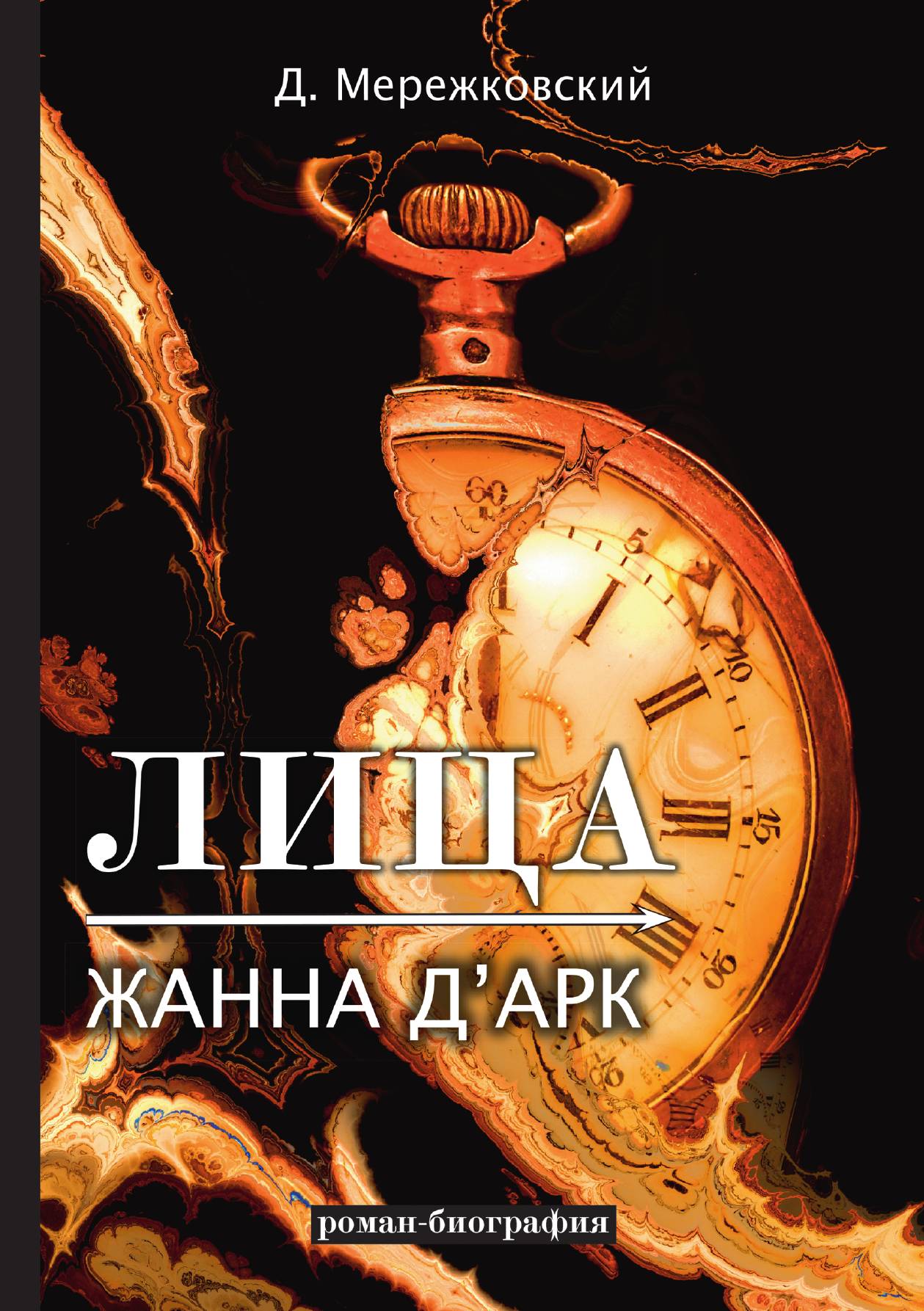 

Лица. Жанна д'Арк