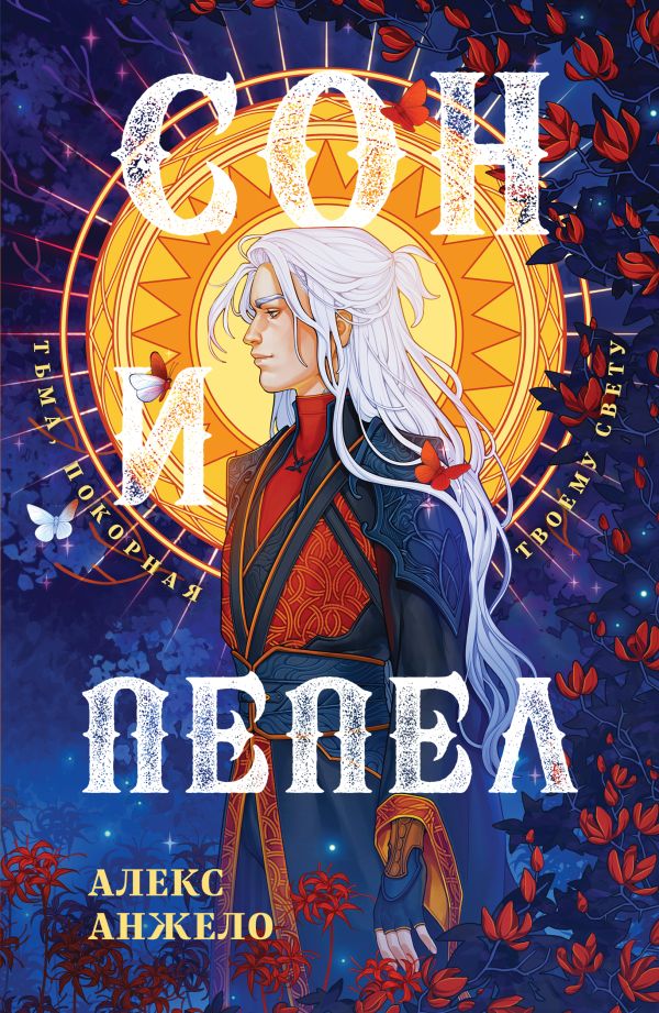 

Книга Сон и Пепел. Оформление Люция