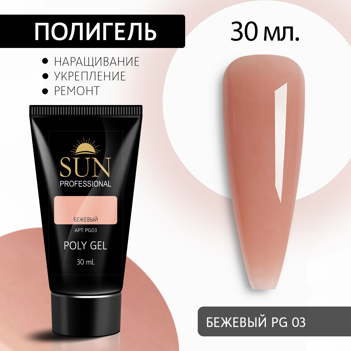 Полигель для наращивания 03 SUN Professional 30мл 369₽