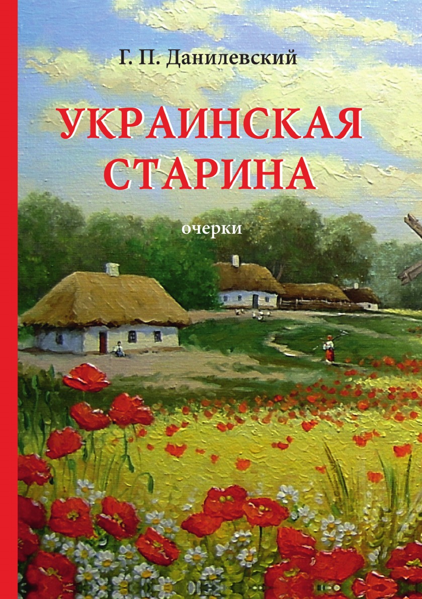 

Украинская старина