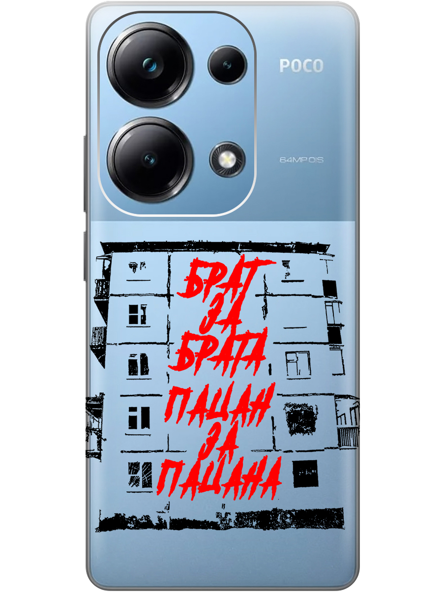 

Чехол на Xiaomi Redmi Note 13 Pro 4G / Poco M6 Pro 4G "Брат за Брата" прозрачный, Прозрачный;красный;черный, 20012097
