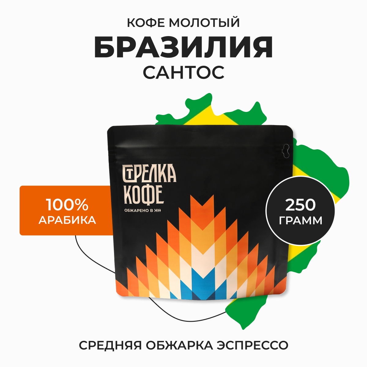 Кофе молотый Бразилия Сантос, 250 г