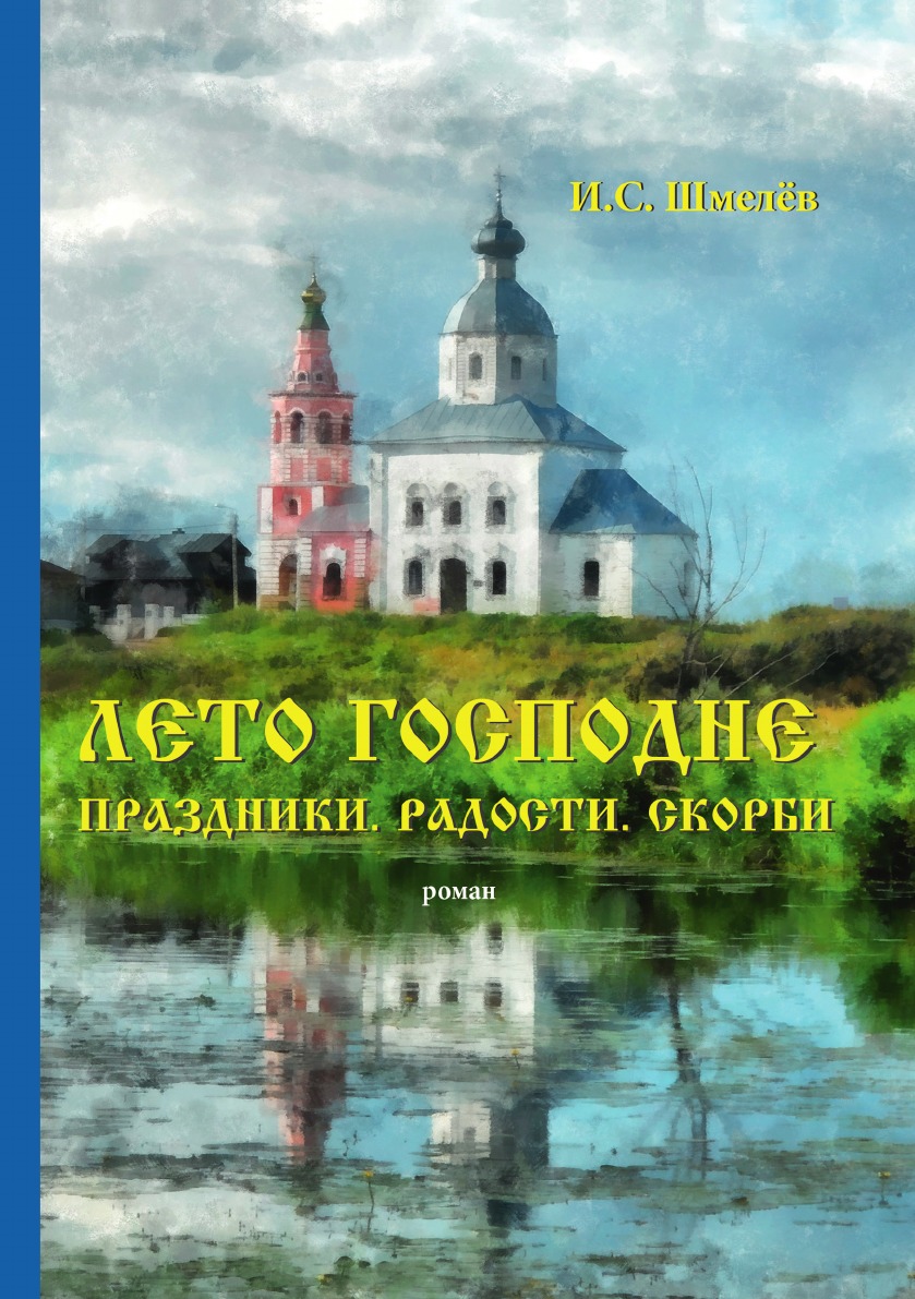 

Лето Господне. Праздники. Радости. Скорби