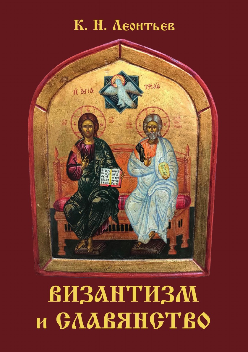 

Византизм и славянство