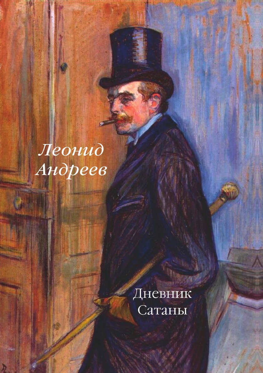 

Дневник Сатаны