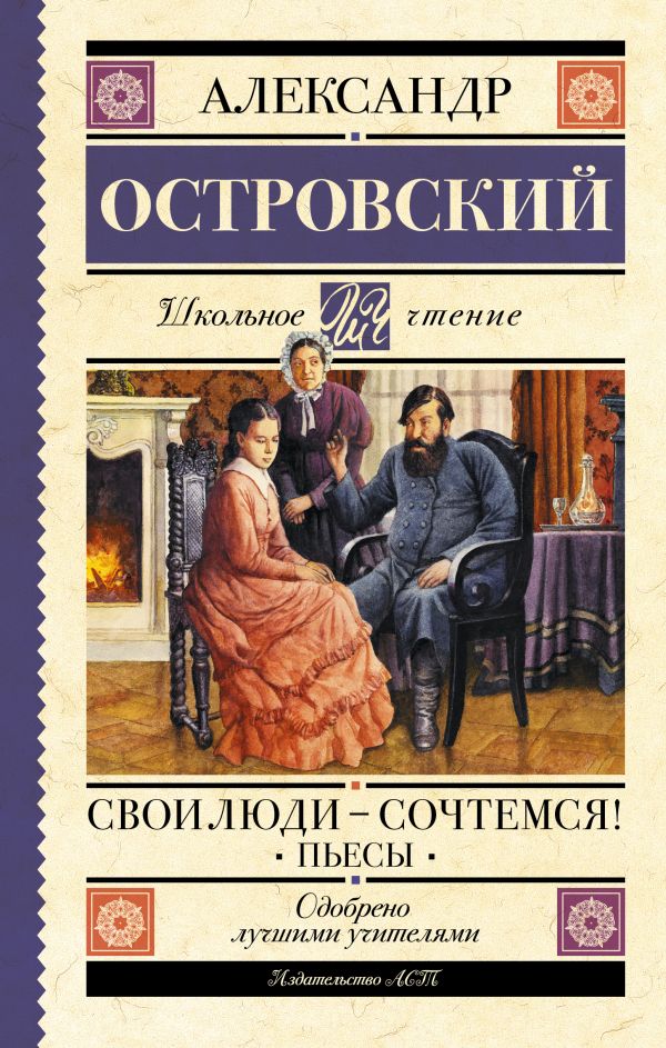 

Свои люди-сочтемся! Пьесы.