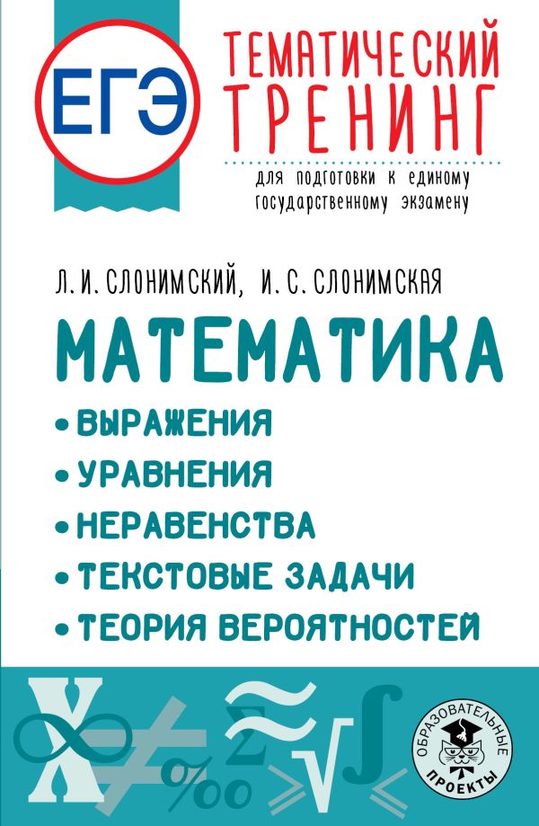 

Книга ЕГЭ. Математика. Выражения. Уравнения. Неравенства. Текстовые задачи. Теория…