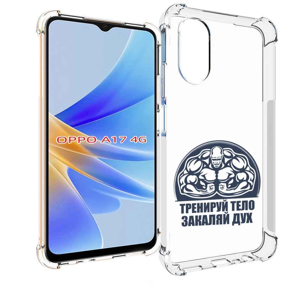 

Чехол MyPads бодибилдинг закаляй дух для OPPO A17, Прозрачный, Tocco