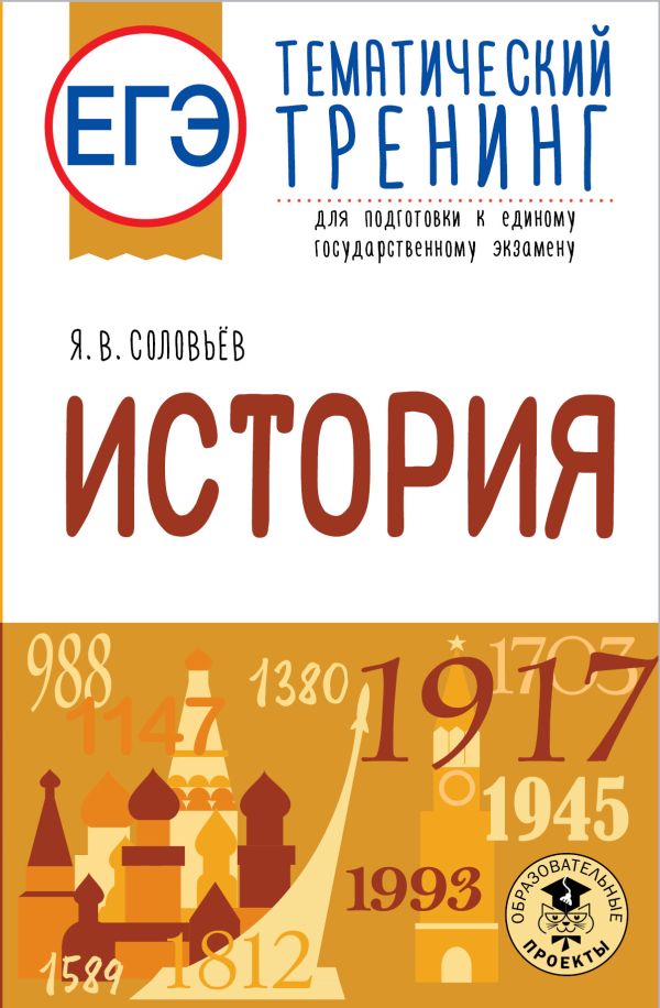 

Книга ЕГЭ. История. Тематический тренинг для подготовки к единому государственному…