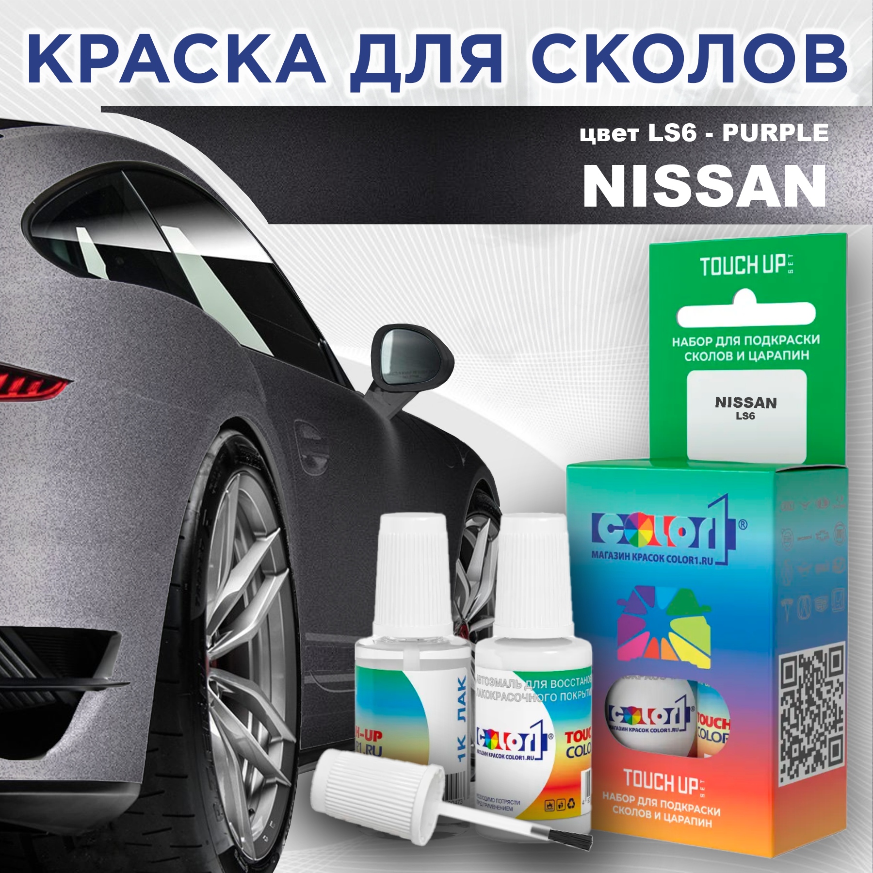 

Краска для сколов во флаконе с кисточкой COLOR1 для NISSAN, цвет LS6 - PURPLE, Прозрачный