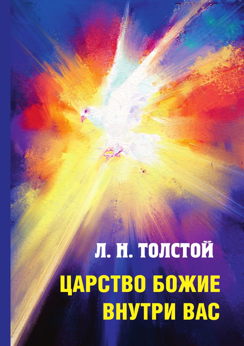 

Царство Божие внутри вас