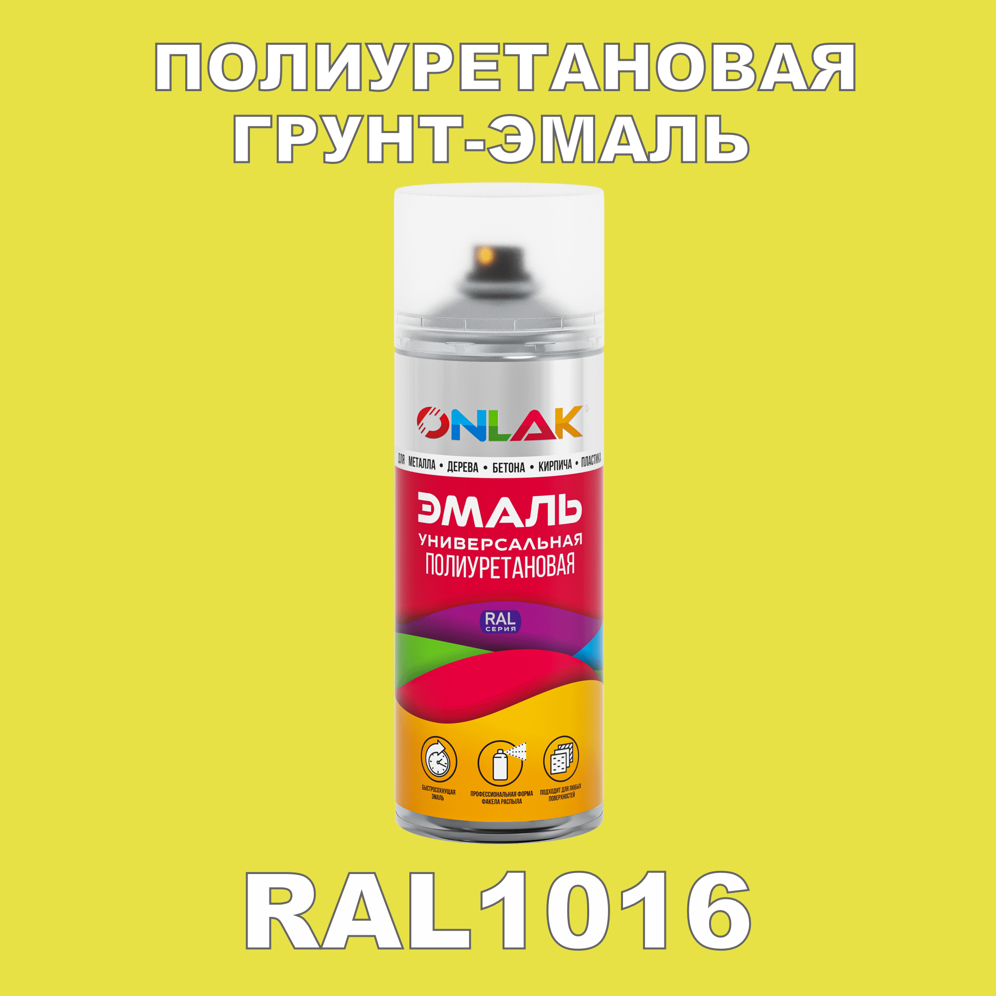 Грунт-эмаль полиуретановая ONLAK RAL1016 полуматовая