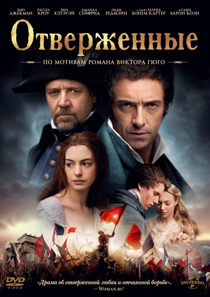 Отверженные (2012)