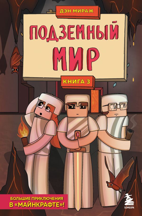 

Книга защитники майнкрафта. книга 3. подземный мир