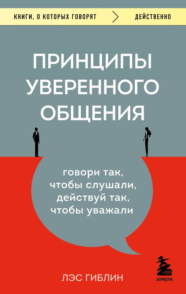 

Книга Принципы уверенного общения. Говори так, чтобы слушали, действуй так, чтобы уважали