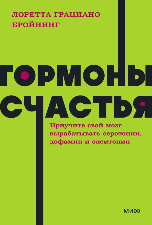 

Книга Гормоны счастья. Приучите свой мозг вырабатывать серотонин, дофамин, эндорфин…
