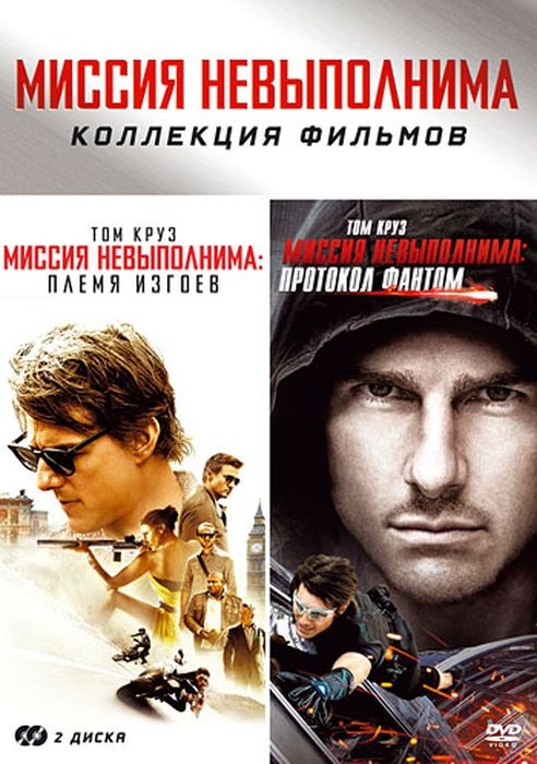 

Миссия невыполнима: Племя изгоев + Протокол Фантом (2 DVD)