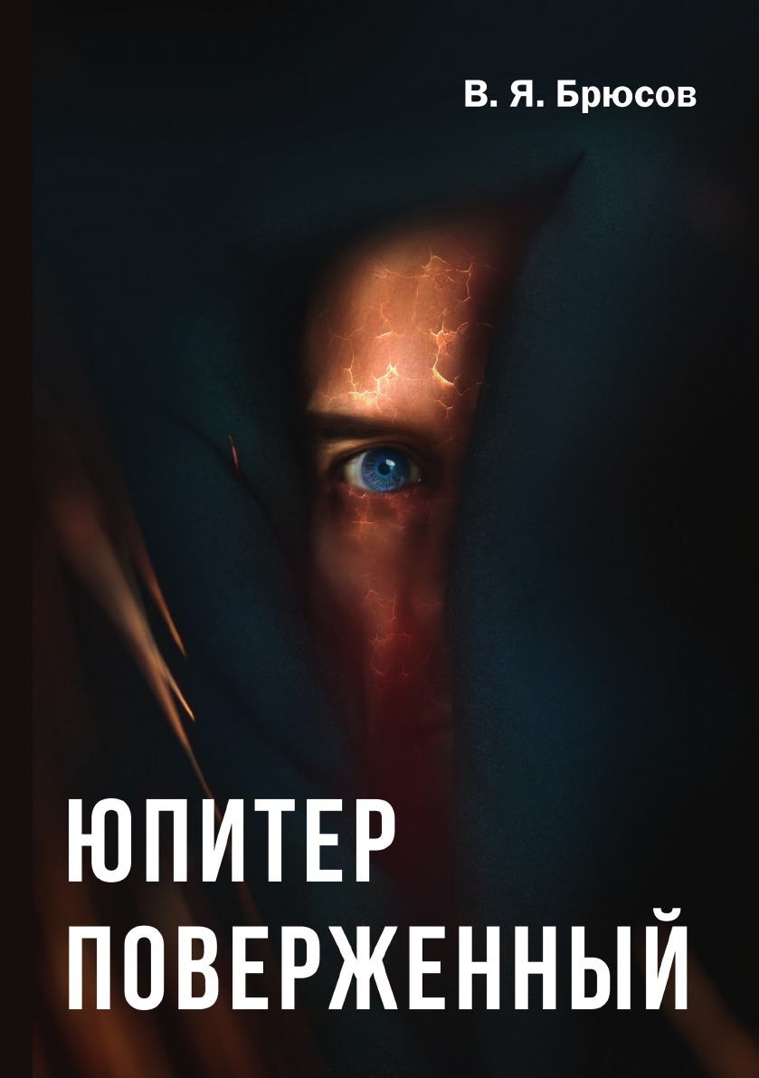

Юпитер поверженный